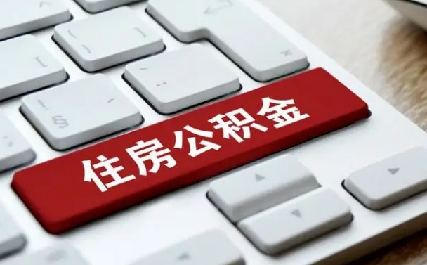 牡丹江离开珠海公积金提取流程（牡丹江珠海公积金离职提取条件）